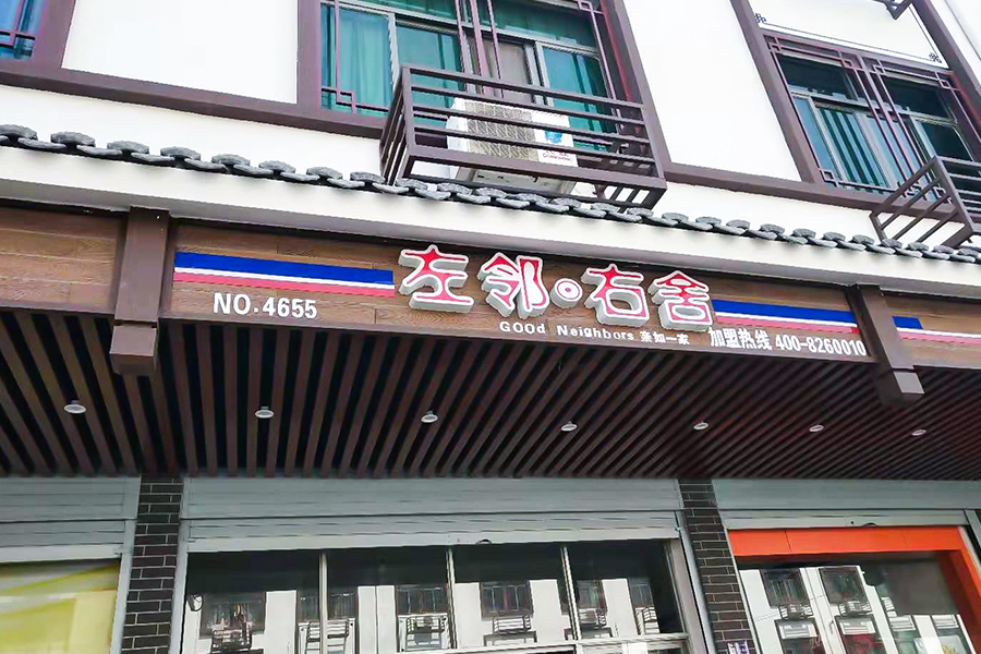 Renovación urbana de Pujiang (grano de madera)